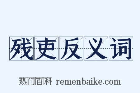 残吏反义词是什么意思的图片